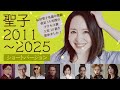 【全10曲】聖子2011〜2025 ショートバージョン(松田聖子15年間の軌跡)