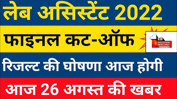lab assistant result 2022 | lab assistant ka result kab aaega | lab assistant analytics 26 August/19