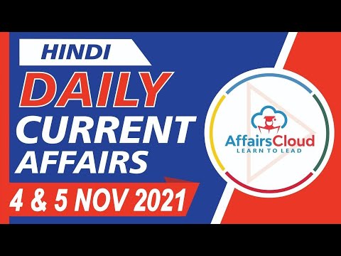 Current Affairs 4 & 5 November 2021 Hindi | Current Affairs | AffairsCloud Today for All Exams