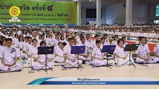 20181010 ปฏิบัติธรรมภาคบ่าย ในงานบุญ134ปี พระมงคลเทพมุนี (สด จนฺทสโร)