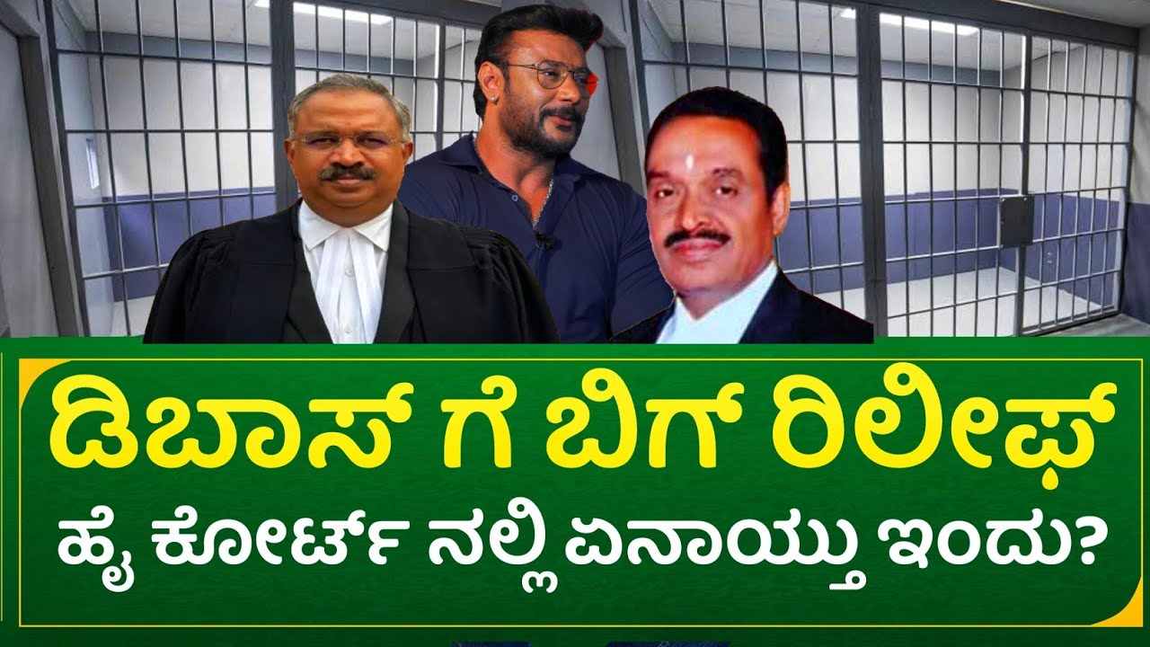 ಡಿ ಬಾಸ್ ಗೆ ಬಿಗ್ ರಿಲೀಫ್ : ಹೈ ಕೋರ್ಟ್ ನಲ್ಲಿ ಏನಾಯ್ತು ಇಂದು? | actor darshan court update