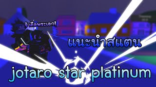 Roblox : A Universal Time รีวิว Jotaro Star platinum สแตนที่มีส่วนผสมของ Jotaro?