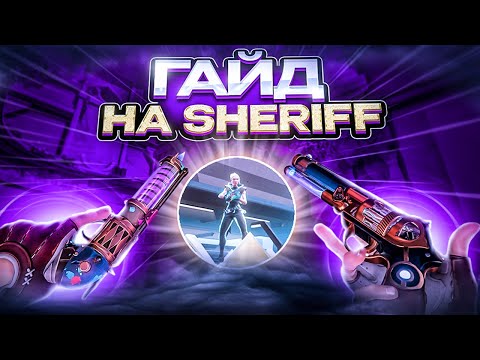 Видео: ЕДИНСТВЕННЫЙ ГАЙД на SHERIFF, который тебе НУЖЕН! Валорант гайд!