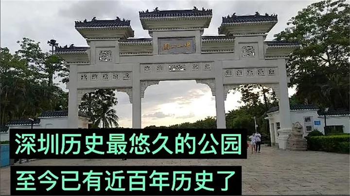 深圳历史最悠久的公园，中山公园，已有近百年历史了，到底怎么样？现场实拍 - 天天要闻