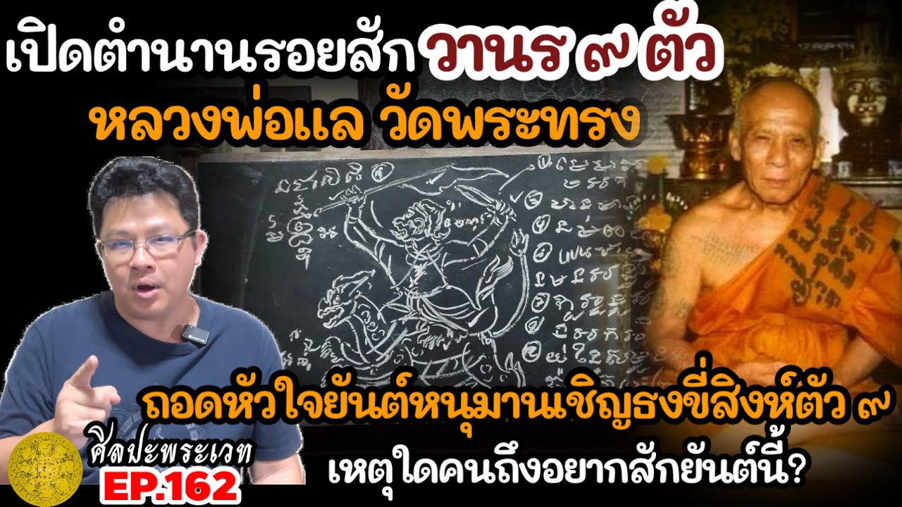 เปิดตำนานรอยสักวานร๙ตัว หลวงพ่อแลวัดพระทรง & ถอดหัวใจยันต์หนุมานเชิญธงขี่สิงห์ตัว๙ | ศิลปะพระเวท 162