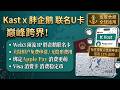 5分钟免费开通Kast x 胖企鹅联名卡申请教程,大陆用户免费可开通的U卡,告别繁琐出金|实测Kast胖企鹅卡|USDT直刷,绑定Apple Pay在全球无缝消费|Kast胖企鹅卡全攻略最高12%返现
