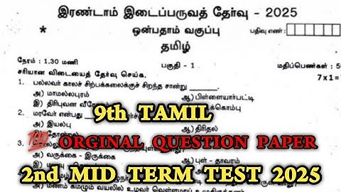 9th Tamil 2nd Mid Term Question Paper 2025 | 9th Tamil Second Mid Term Question Paper 2025 - Model