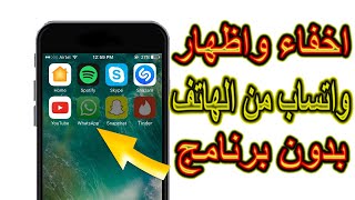 طريقة اخفاء وإظهار تطبيق الواتساب من شاشة الهاتف بدون برامج screenshot 2