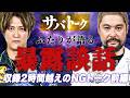 【前編】小野恵太プロとがっつりトーク【サバ紀行】