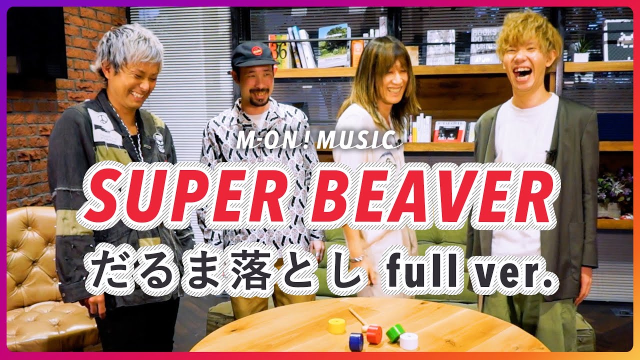 SUPER BEAVER だるま落とし【インスタ限定動画ロングver. 】