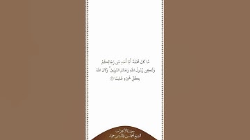 تلاوة في دقيقة | سورة الأحزاب | الآية ٤٠ | الشيخ أحمد بن طالب بن حميد