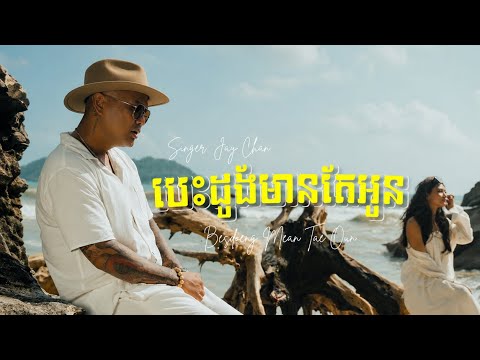 Jay Chan - បេះដូងមានតែអូន (Besdoeng Mean Tae Oun) | Official Music Video