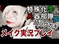 【なんだこれメイク実況？】特殊化学兵器部隊風顔ラクガキ【小日向珈世】