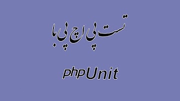 ۳-  نصب PHPUnit و اولین تست