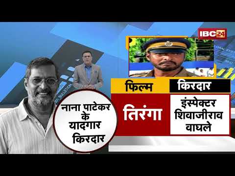 Nana Patekar Passes Away: नाना पाटेकर के निधन से देश गमगीन | देखिए नाना के यादगार किरदार