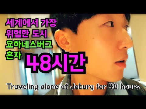 남아공 요하네스버그 혼자 48시간 여행하기 #또떠남 세계여행 02