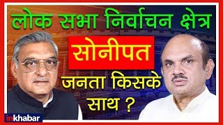 Haryana Sonipat Election Results 2019 Analysis; हरियाणा सोनीपत लोक सभा सीट चुनाव के नतीजे