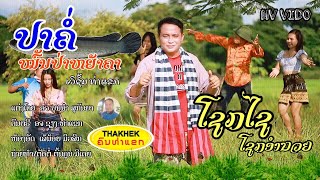 MVປາຄໍ່ໝົ້ນປ່າຫຍ້າຄາ ໂດຍ ໂຊກໄຊ ໂຊກອຳນວຍ(ເວີຊັ້ນທ່າແຂກ) MVปาค่อหน้นป่าหย้าคา Pa Khor Mom Pa Yar Khar