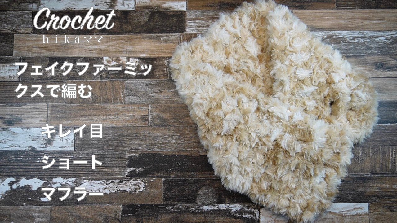 Crochet] [100 Yen Yarn] [Knitted with Faux Fur Mix] [Pretty Short