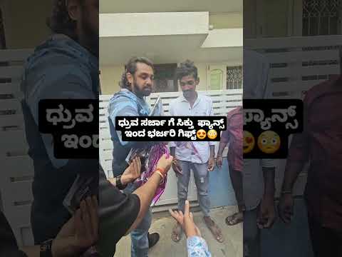 ಧ್ರುವ ಸರ್ಜಾ ಗೆ ಸಿಕ್ತು ಫ್ಯಾನ್ಸ್ ಇಂದ ಭರ್ಜರಿ ಗಿಫ್ಟ್ | Dhruva Sarja Martin Movie Release | Fans | SStv ಧ್ರುವ ಸರ್ಜಾ ಗೆ ಸಿಕ್ತು ಫ್ಯಾನ್ಸ್ ಇಂದ ಭರ್ಜರಿ ಗಿಫ್ಟ್ | Dhruva Sarja Martin Movie Release | Fans | SStv