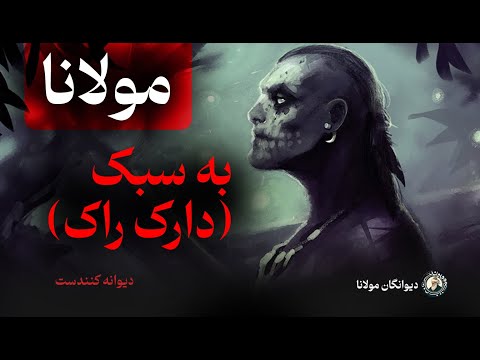 شعر مولانا به سبک راک واقعا بی نظیر شده  