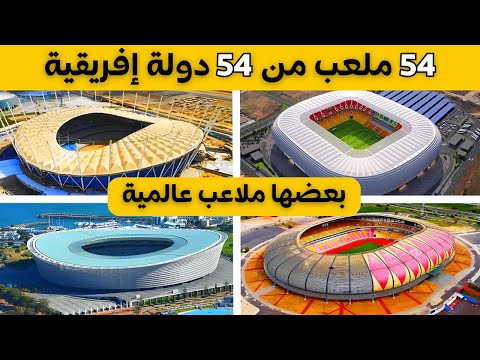 بعضها ملاعب عالمية هذه هي أفضل ملاعب جميع الدول الإفريقية
