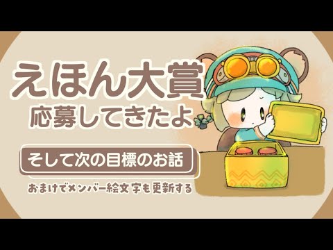 LIVE｜˗ˏˋ 絵本完成 ˎˊ˗ そして次の目標！【やんみのアトリエ】