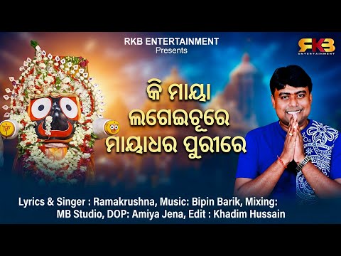 Ki maya lageichu re /Odia new song/Ramakrushna/ Bipin Barik/odia new bhajan/ Rath Yatra songs