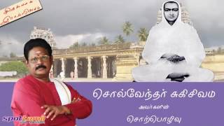 கடை விரித்தேன் கொள்வாரில்லை -வள்ளலார் வாக்கியமா? - சுகி சிவம்  Vallalar   Suki Sivam   YouTube