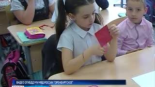 Полицейские провели урок безопасности в школе №86 Оренбурга Полицейские провели урок безопасности в школе №86 Оренбурга