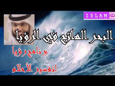 البحر الهائج في الرؤيا الشيخ وسيم يوسف تفسير الأحلام
