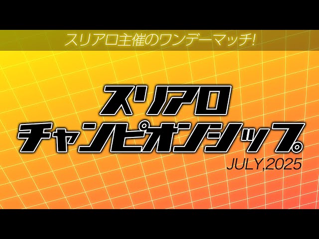 麻雀】スリアロチャンピオンシップ2025 7月度 - YouTube