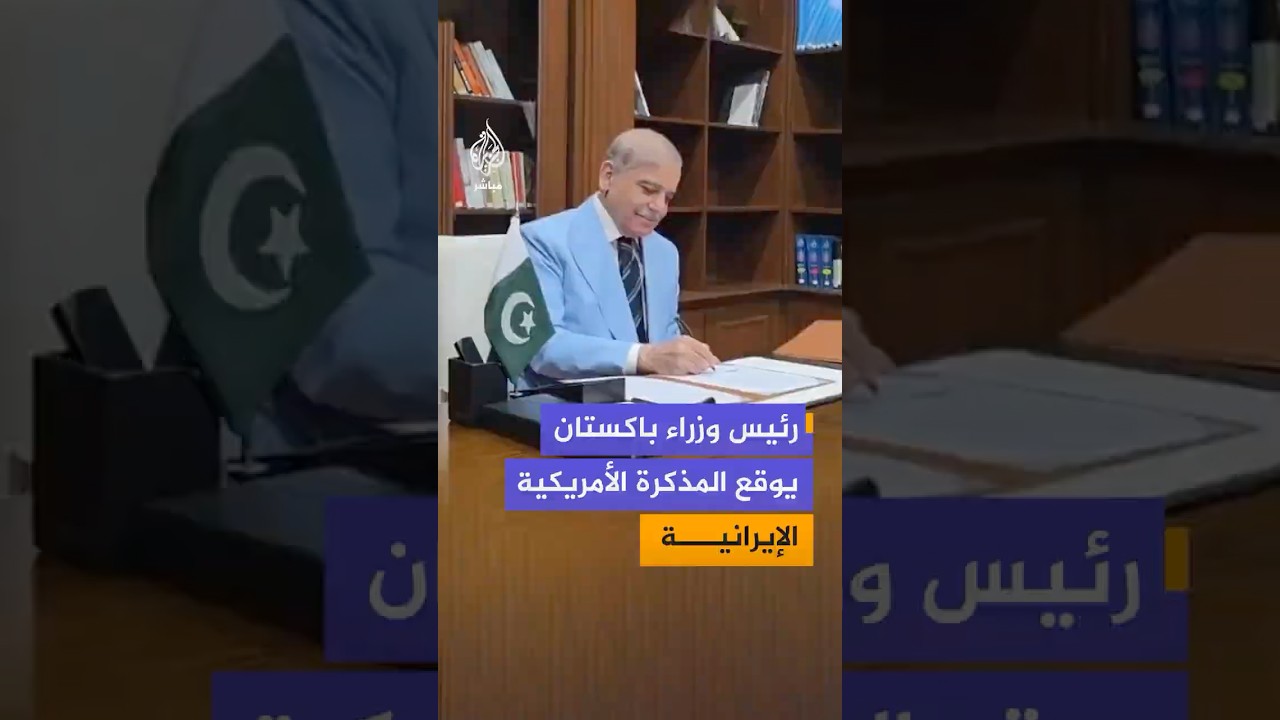 رئيس الوزراء الباكستاني شهباز شريف يوقع على مذكرة التفاهم الأمريكية الإيرانية