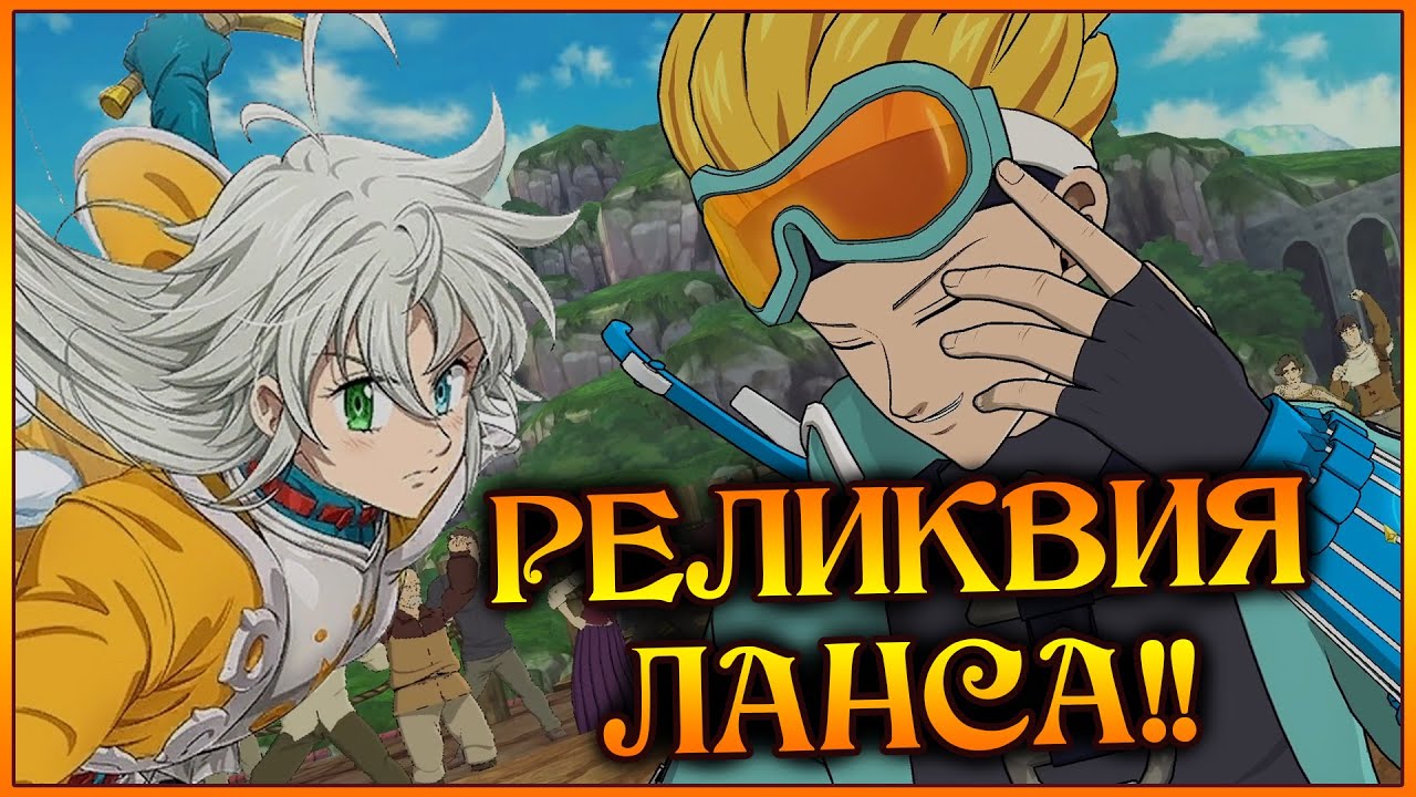 Сила РЕЛИКВИИ ЛАНСЕЛОТА!! Рофло команда 4 ВСАДНИКОВ от РАЗРАБОВ)) - 7DS Grand Cross