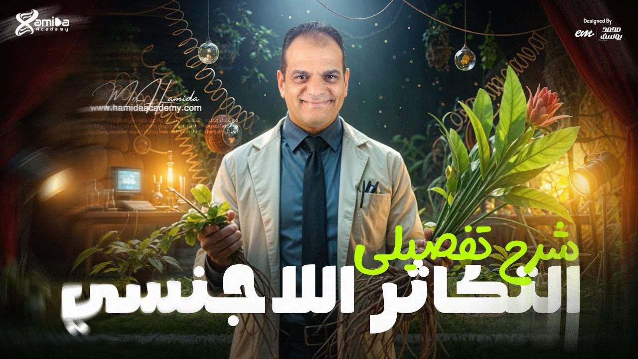 شرح عالمى لصور التكاثر اللاجنسي 🌷| و أهم أفكار وتريكات الامتحان | أحياء 3 ثانوي مع مستر حميده ✨