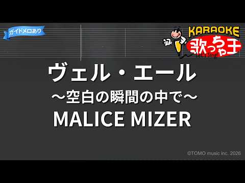 【カラオケ】ヴェル・エール ～空白の瞬間の中で～/MALICE MIZER