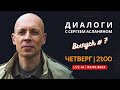 🔴 Прямая трансляция с Сергеем Асланяном // 02.05.2024