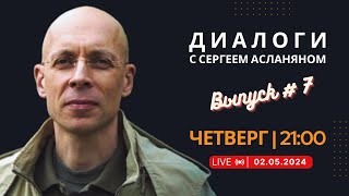 Прямая Трансляция С Сергеем Асланяном // 02.05.2024