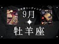 【逆転勝ち🎉🎊】牡羊座9月・全体運📣ついにあなたに正義がもたらされる❣️魔女の月刊タロットリーディング⭐️