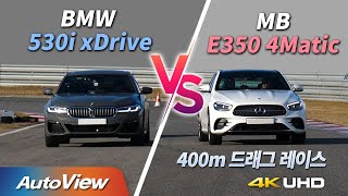 [비교] BMW 5시리즈 vs 벤츠 E클래스 ... 누가 이길까? / 오토뷰 2020 4K