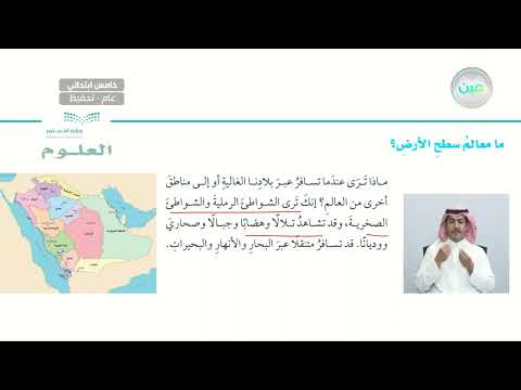 ما معالم سطح الأرض العلوم خامس ابتدائي