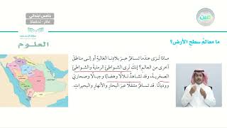 ما معالم سطح الأرض؟ - العلوم - خامس ابتدائي