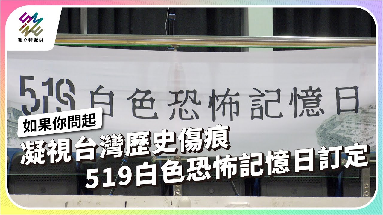凝視台灣歷史傷痕，519白色恐怖記憶日訂定【獨立特派員】 ｜ 公視新聞網PNN