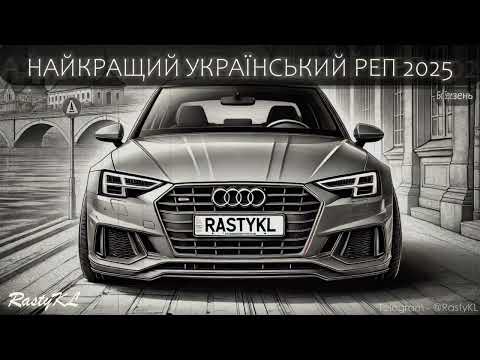Топовий Український Реп 2025 Найкраща Музика В Машину Реп Хіти Та Хіп Хоп В Авто