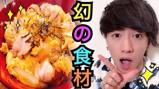 【トリコ 実写化】世界一希少な幻の十黄卵と にんにく鳥の親子丼【アニメ料理】