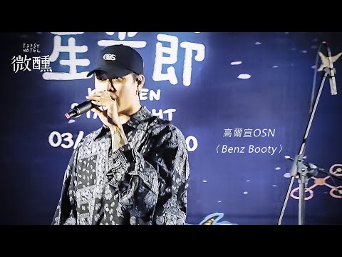 【微醺】2021 金門星光節 高爾宣OSN - Benz Booty - 20210403 現場LIVE表演 KINMEN STARLIGHT