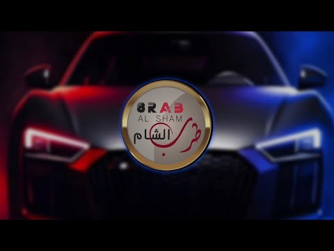 ميلي وبخصرج ميلي حمودي نضال ترند تيك توك ريمكس مطلوبة اكثر شيء