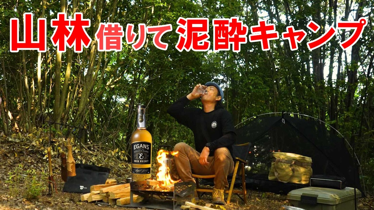 【泥酔ソロキャンプ】ボンダーズブレンドでプレミアムウイスキーデビュー｜イーガンズ