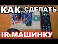 Как сделать Arduino машинку на ИК управлении / How to make a car on Arduino IR control