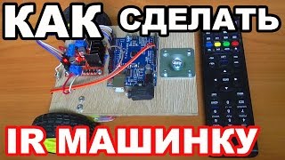 Как сделать Arduino машинку на ИК управлении / How to make a car on Arduino IR control Как сделать Arduino машинку на ИК управлении / How to make a car on Arduino IR control